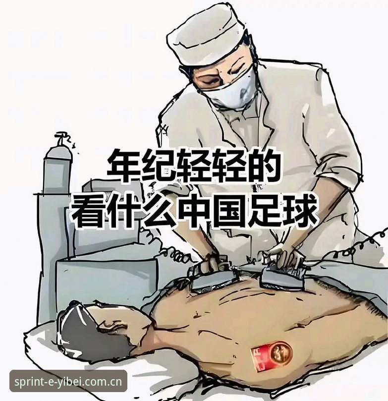 足坛反腐风暴背后：从易倍体育平台看中国足球行业性塌方